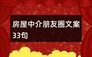 房屋中介朋友圈文案33句