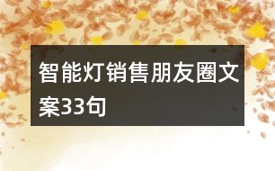 智能燈銷售朋友圈文案33句