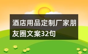 酒店用品定制廠家朋友圈文案32句