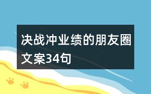 決戰(zhàn)沖業(yè)績(jī)的朋友圈文案34句