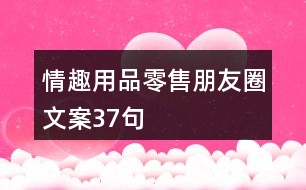 情趣用品零售朋友圈文案37句