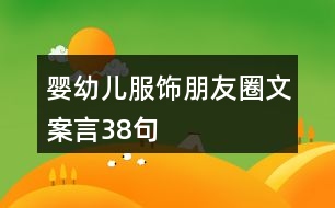 嬰幼兒服飾朋友圈文案言38句