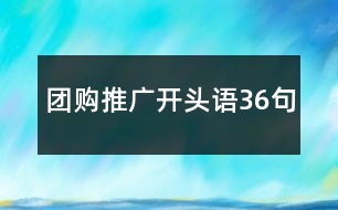 團購推廣開頭語36句