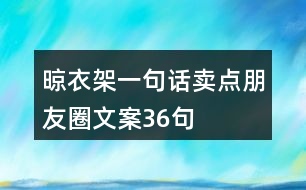 晾衣架一句話賣點朋友圈文案36句