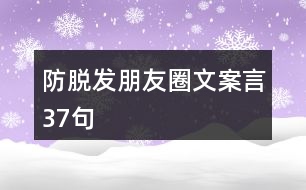 防脫發(fā)朋友圈文案言37句