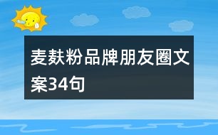 麥麩粉品牌朋友圈文案34句