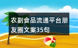 農(nóng)副食品流通平臺(tái)朋友圈文案35句