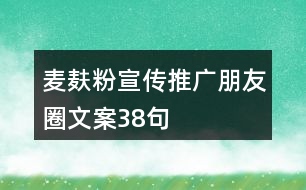 麥麩粉宣傳推廣朋友圈文案38句