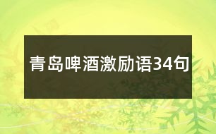 青島啤酒激勵(lì)語34句