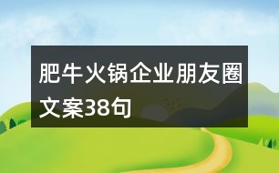 肥牛火鍋企業(yè)朋友圈文案38句