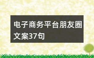 電子商務(wù)平臺朋友圈文案37句