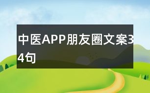 中醫(yī)APP朋友圈文案34句