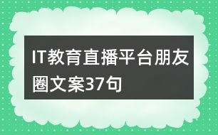 IT教育直播平臺(tái)朋友圈文案37句