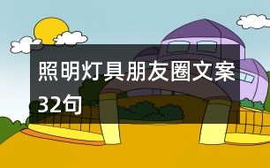 照明燈具朋友圈文案32句