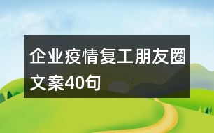 企業(yè)疫情復工朋友圈文案40句