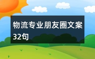 物流專(zhuān)業(yè)朋友圈文案32句