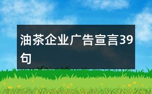 油茶企業(yè)廣告宣言39句