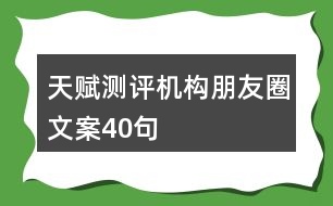 天賦測評機(jī)構(gòu)朋友圈文案40句