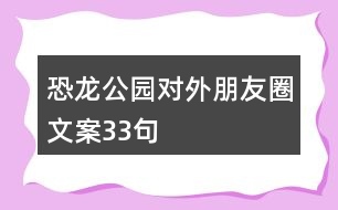 恐龍公園對外朋友圈文案33句