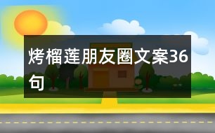 烤榴蓮朋友圈文案36句