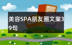 美容SPA朋友圈文案39句