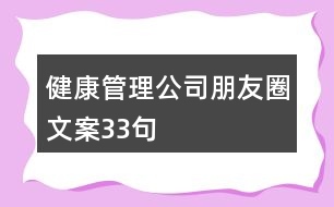 健康管理公司朋友圈文案33句