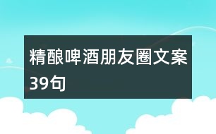 精釀啤酒朋友圈文案39句