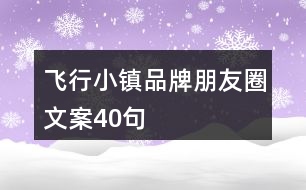 飛行小鎮(zhèn)品牌朋友圈文案40句