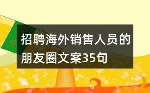 招聘海外銷售人員的朋友圈文案35句