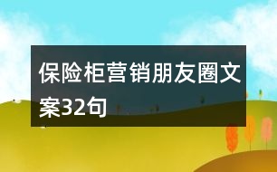 保險(xiǎn)柜營銷朋友圈文案32句