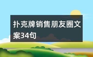 撲克牌銷售朋友圈文案34句