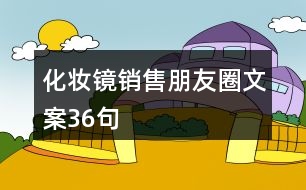 化妝鏡銷售朋友圈文案36句