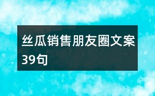 絲瓜銷售朋友圈文案39句