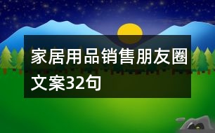 家居用品銷售朋友圈文案32句