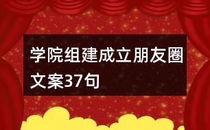 學(xué)院組建成立朋友圈文案37句