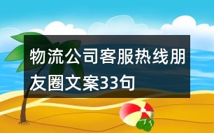 物流公司客服熱線朋友圈文案33句