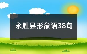 永勝縣形象語(yǔ)38句