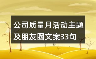 公司質(zhì)量月活動主題及朋友圈文案33句