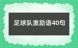 足球隊(duì)激勵(lì)語(yǔ)40句