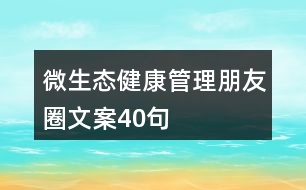 微生態(tài)健康管理朋友圈文案40句