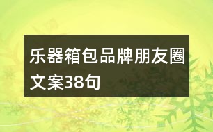 樂器箱包品牌朋友圈文案38句