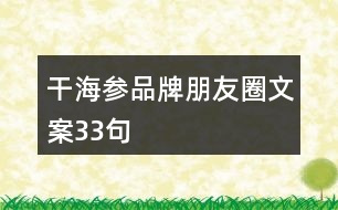 干海參品牌朋友圈文案33句