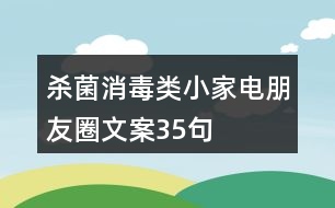 殺菌消毒類小家電朋友圈文案35句