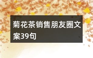 菊花茶銷售朋友圈文案39句