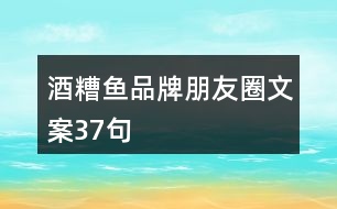 酒糟魚品牌朋友圈文案37句