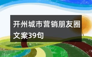 開州城市營銷朋友圈文案39句