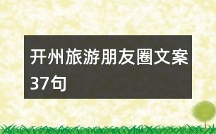 開州旅游朋友圈文案37句