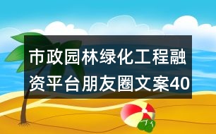 市政園林綠化工程融資平臺(tái)朋友圈文案40句