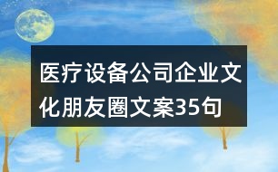 醫(yī)療設(shè)備公司企業(yè)文化朋友圈文案35句