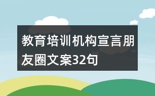 教育培訓(xùn)機(jī)構(gòu)宣言朋友圈文案32句